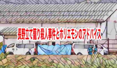 長野立て籠り殺人事件とホリエモンのアドバイス