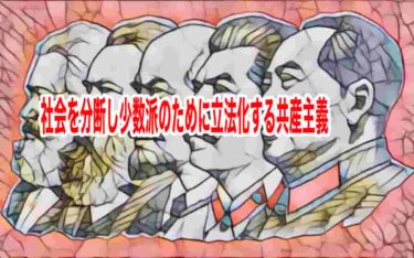 社会を分断し少数派のために立法化する共産主義