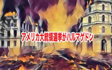 アメリカ大統領選挙がハルマゲドン