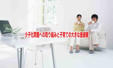 少子化問題への取り組みと子育ての大きな価値観