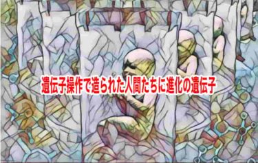 遺伝子操作で造られた人間たちに進化の遺伝子