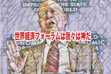 世界経済フォーラムは我々は神だ