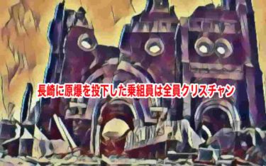長崎に原爆を投下した乗組員は全員クリスチャン