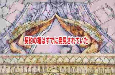 契約の箱はすでに発見されていた