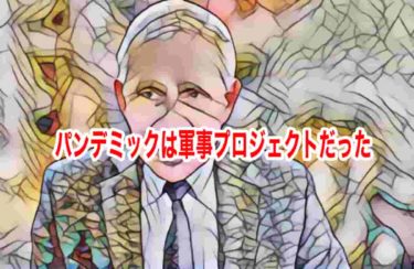 パンデミックは軍事プロジェクトだった
