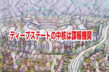 ディープステートの中核は諜報機関