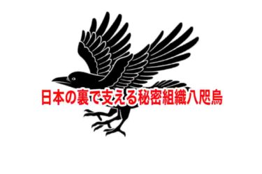 日本の裏で支える秘密組織八咫烏