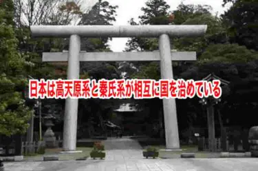 日本は高天原系と秦氏系が相互に国を治めている