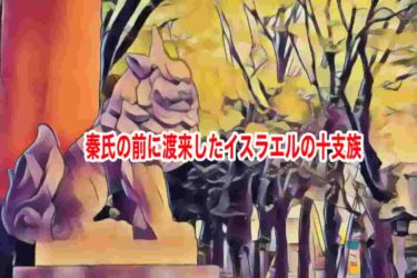 秦氏の前に渡来したイスラエルの十支族