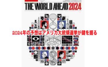 2024年の予想はアメリカ大統領選挙が鍵を握る