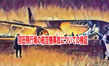 羽田飛行場の航空機事故についての検証