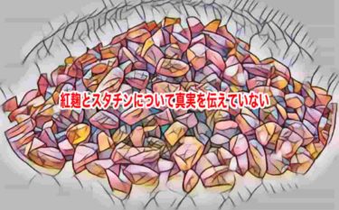 紅麹とスタチンについて真実を伝えていない