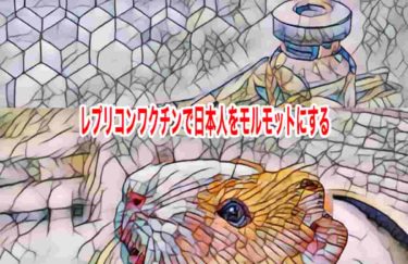 レプリコンワクチンで日本人をモルモットにする