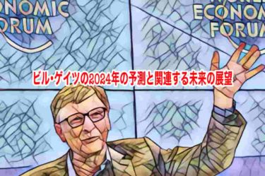 ビル・ゲイツの2024年の予測と関連する未来の展望