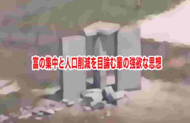 富の集中と人口削減を目論む輩の強欲な思想