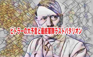 ヒトラーの大予言と最終軍隊ラストバタリオン