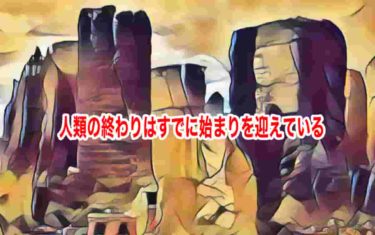 人類の終わりはすでに始まりを迎えている