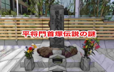 平将門首塚伝説の謎