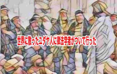 世界に散ったユダヤ人に律法学者がついて行った