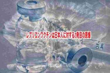 レプリコンワクチンは日本人に対する3発目の原爆