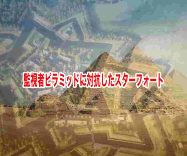 監視者ピラミッドに対抗したスターフォート