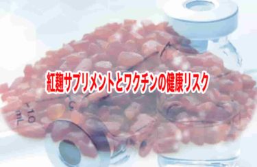 紅麹サプリメントとワクチンの健康リスク
