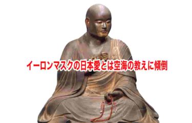 イーロンマスクの日本愛とは空海の教えに傾倒