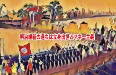 明治維新の過ちは立身出世とマネー主義