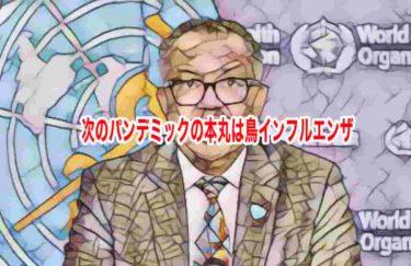 次のパンデミックの本丸は鳥インフルエンザ