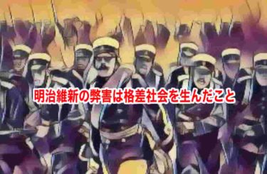 明治維新の弊害は格差社会を生んだこと
