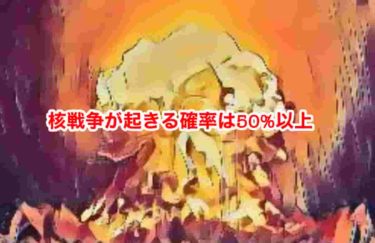 核戦争が起きる確率は50%以上