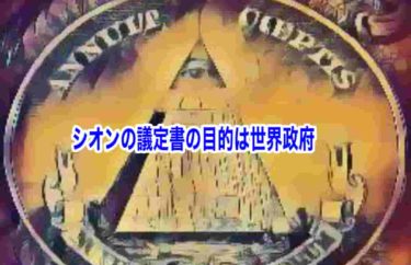 シオンの議定書の目的は世界政府
