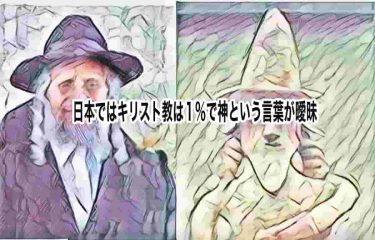 日本ではキリスト教は１％で神という言葉が曖昧