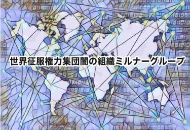 世界制服計画闇の権力集団ミルナー グループ