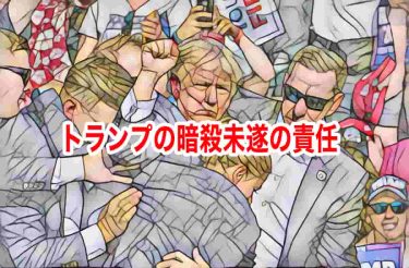 トランプの暗殺未遂の責任