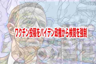 ワクチン投稿をバイデン政権から検閲を強制