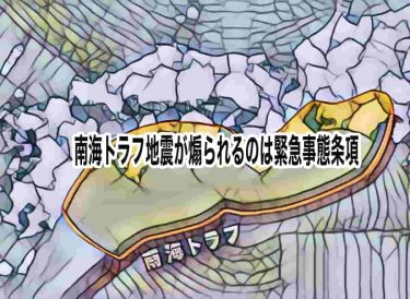 南海トラフ地震が煽られるのは緊急事態条項