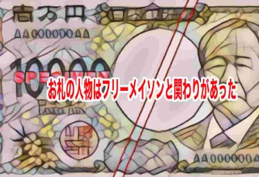 お札の人物はフリーメイソンと関わりがあった