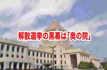 解散選挙の黒幕は「奥の院」