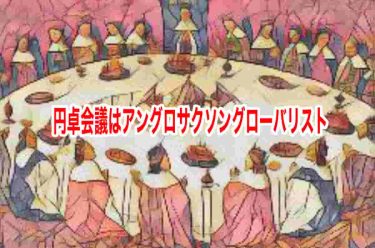円卓会議はアングロサクソングローバリスト