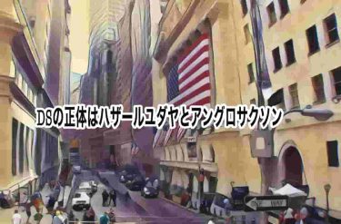 DSの正体はハザールユダヤとアングロサクソン