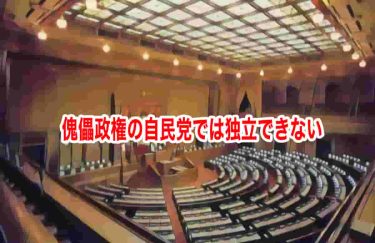 傀儡政権の自民党では独立できない