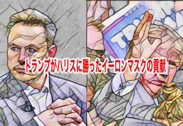トランプがハリスに勝ったイーロンマスクの貢献