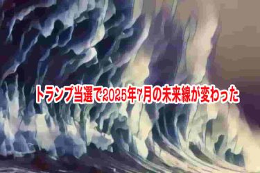 トランプ当選で2025年7月の未来線が変わった
