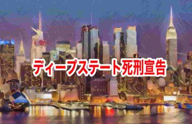 ディープステート死刑宣告