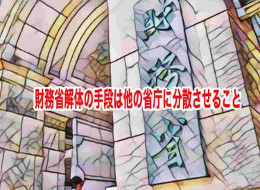 財務省解体の手段は他の省庁に分散させること