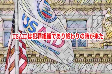 USAIDは犯罪組織であり終わりの時が来た