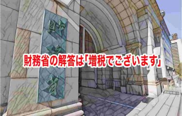 財務省の解答は「増税でございます」
