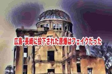 広島・長崎に投下された原爆はフェイクだった