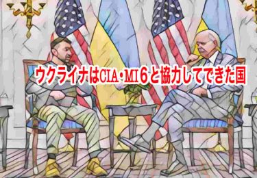 ウクライナはCIA・MI６と協力してできた国